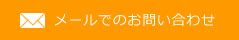 メールでのお問い合わせ