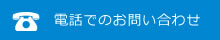 電話でのお問い合わせ