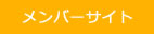 メンバーサイト