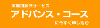 実運用診断サービス アドバンス・コースに今すぐ申し込む