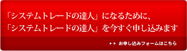 システムトレードの達人　お申し込み