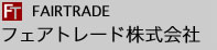 フェアトレード株式会社