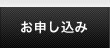 お申し込み