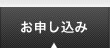 お申し込み