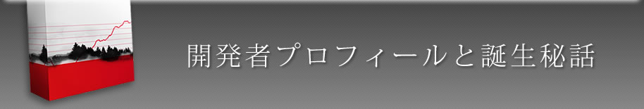 開発者プロフィールと誕生秘話