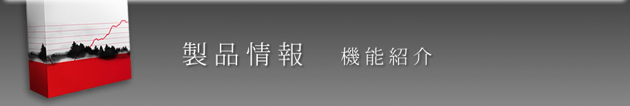 製品情報　売買ルールを作成するために必要な５つの機能