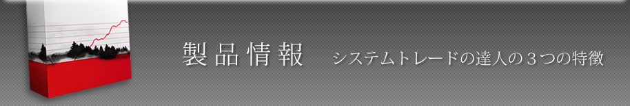 製品情報　システムトレードの達人の３つの特徴