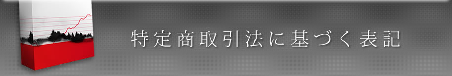 特定商取引法に基づく表記