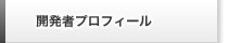 開発者プロフィール