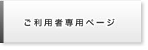 ご利用者専用ページ
