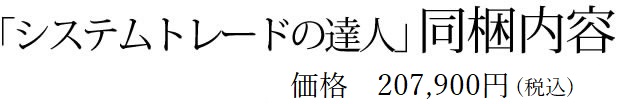 1.システムトレードの達人本体／2.５つの安心サポート