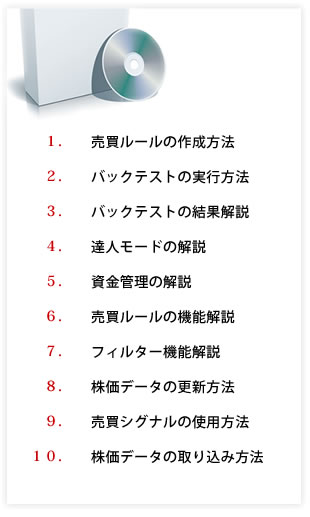 斉藤正章氏による「システムトレードの達人」使い方解説DVD内容