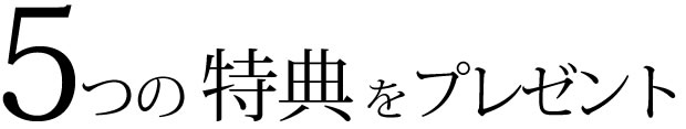 「5つの特典」をプレゼント