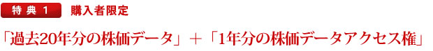 特典.1　購入者限定「過去20年分の株価データ」＋「1年分の株価データアクセス権」プレゼント