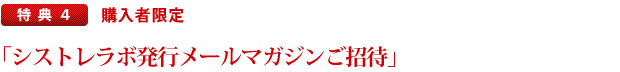 特典.4　購入者限定「シストレラボ発行メールマガジンご招待」