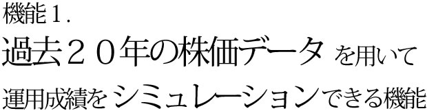 機能1　過去20年の株価データを用いて運用成績をシュミレーション出来る検証機能