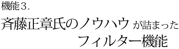 斉藤正章氏のノウハウが詰まったフィルター機能