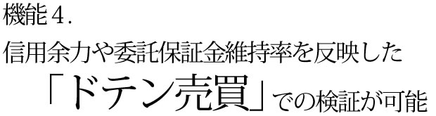 信用余力や委託保証金維持率を反映した「ドテン売買」での検証が可能