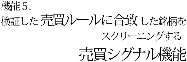 検証した売買ルールに合致した銘柄をスクリーニングする売買シグナル機能