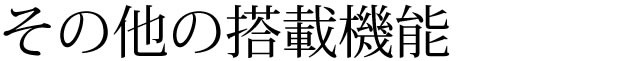 その他の搭載機能