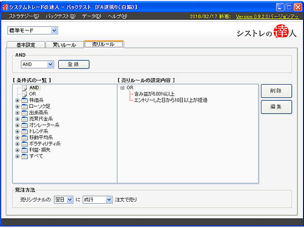 【「売りルール」の設定画面】