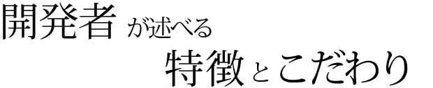 開発者が述べる特徴とこだわり