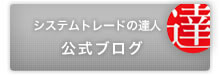 システムトレードの達人公式ブログ