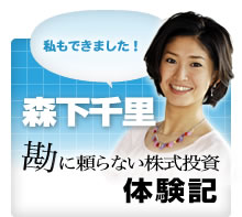 森下千里の勘に頼らない株式投資体験記