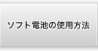 ソフト電池の使用方法