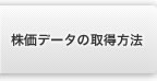 株価データの取得方法