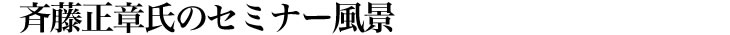 斉藤正章氏のセミナー風景