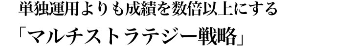 単独運用よりも成績を数倍以上にする「マルチストラテジー戦略」