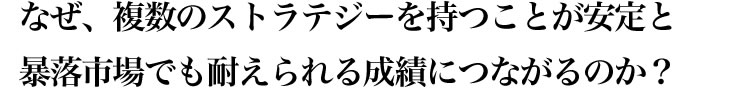 なぜ、複数のストラテジーを持つことが安定と暴落市場でも耐えられる成績につながるのか？