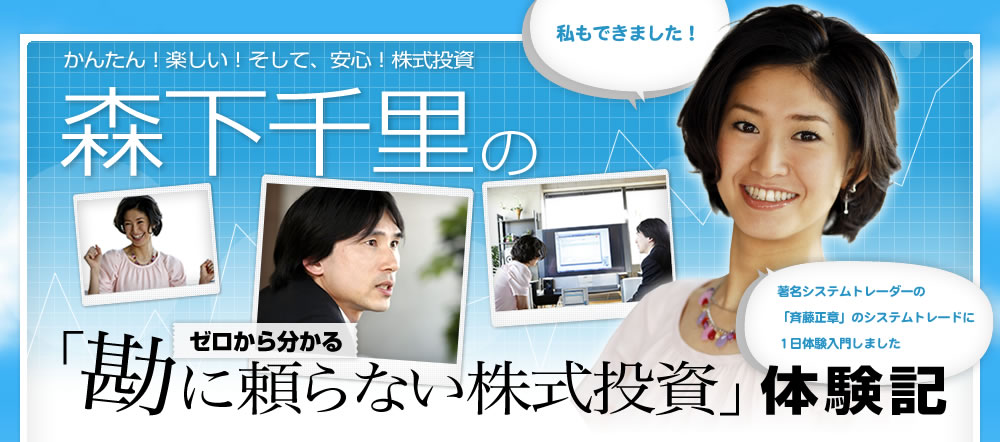 森下千里の「勘に頼らない株式投資」体験記