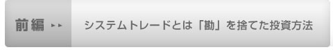 前編：システムトレードとは「勘」を捨てた投資方法