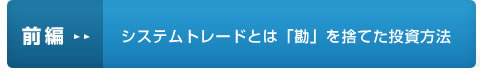 前編：システムトレードとは「勘」を捨てた投資方法