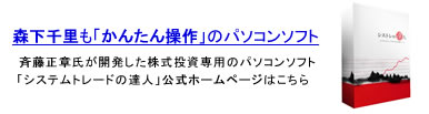 森下千里も「かんたん操作」の株式投資専用ソフト「システムトレードの達人」公式ホームページはこちら