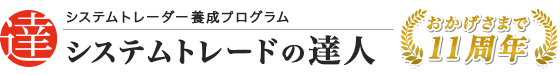 システムトレードの達人２公式サイト